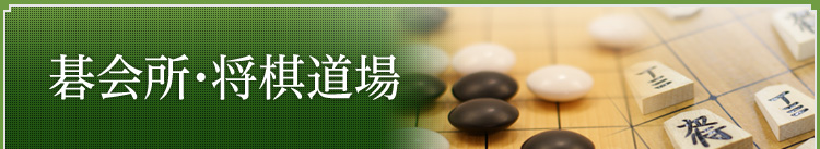碁会所・将棋道場