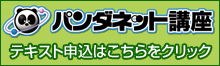 パンダネット講座 テキスト申込はこちらをクリック