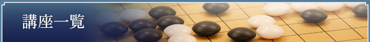 囲碁 講座一覧