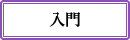 入門