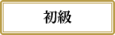 初級