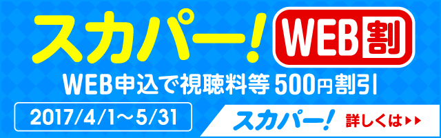 スカパー!加入料0円