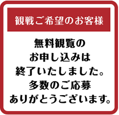 無料観覧のお申し込みはこちら