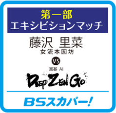 第一部エキシビジョンマッチ BSスカパー!