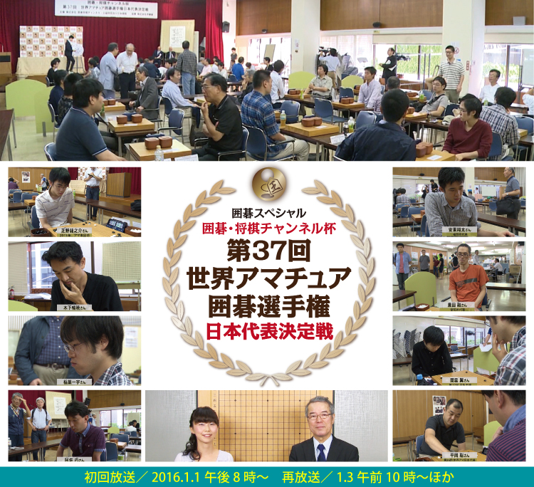 囲碁スペシャル「第37回 世界アマチュア囲碁選手権 日本代表決定戦」