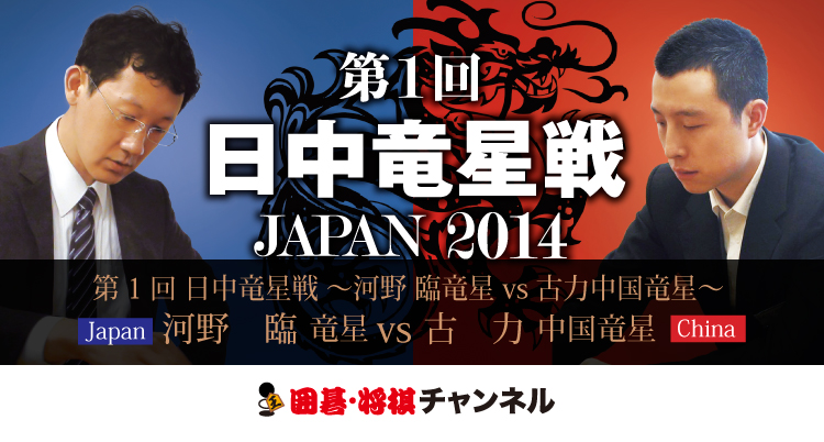 第1回　日中竜星戦　JAPAN　2014