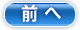 前へ