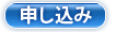 申し込み