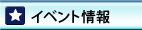 イベント情報