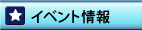 イベント情報