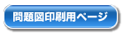 この問題図を印刷