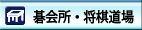 碁会所・将棋道場