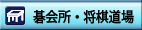 碁会所・将棋道場