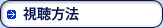 視聴方法