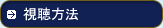 視聴方法