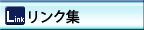 リンク集