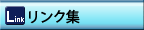 リンク集