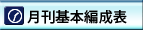 月刊基本編成表