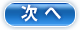次へ