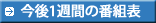 →今後1週間の番組表