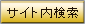 サイト内検索