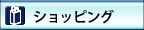 ショッピング