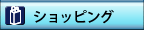 ショッピング