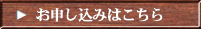 お申し込みはこちら