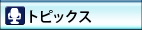 トピックス