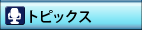 トピックス