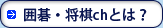 →囲碁・将棋chとは？