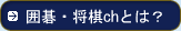 →囲碁・将棋chとは？
