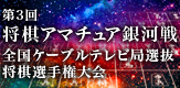 第2回アマチュア銀河戦