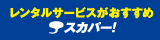 スカパー！