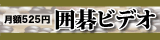 囲碁ビデオ