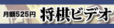 将棋ビデオ