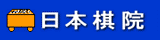 日本棋院