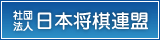 日本将棋連盟
