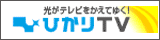 ひかりTV