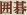 囲碁