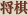 将棋