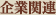 企業関連
