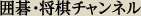 囲碁・将棋チャンネル