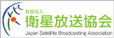 衛星放送協会