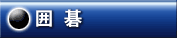 囲碁
