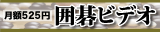 囲碁ビデオ
