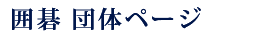 囲碁 団体ページ