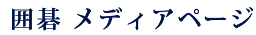 囲碁 メディアページ