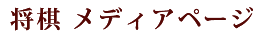 将棋 メディアページ