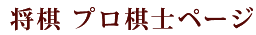 将棋 プロ棋士ページ